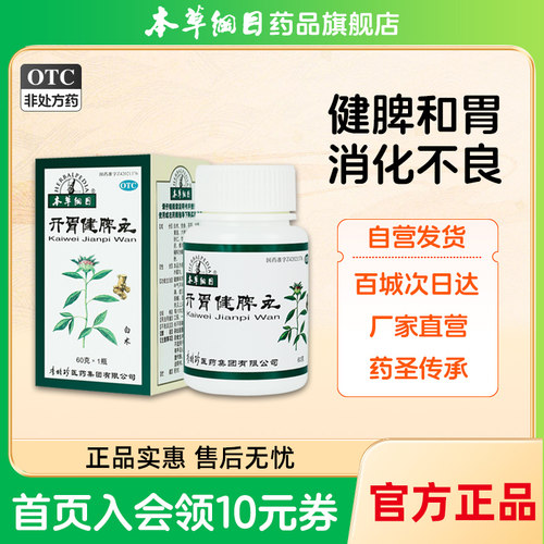 【本草纲目】开胃健脾丸0.1g*600丸*1瓶/盒