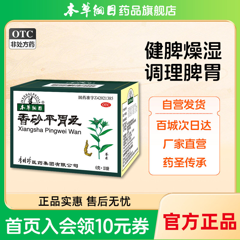 本草纲目香砂平胃丸6g*10袋健脾祛湿调理湿气重虚弱慢性胃炎中药