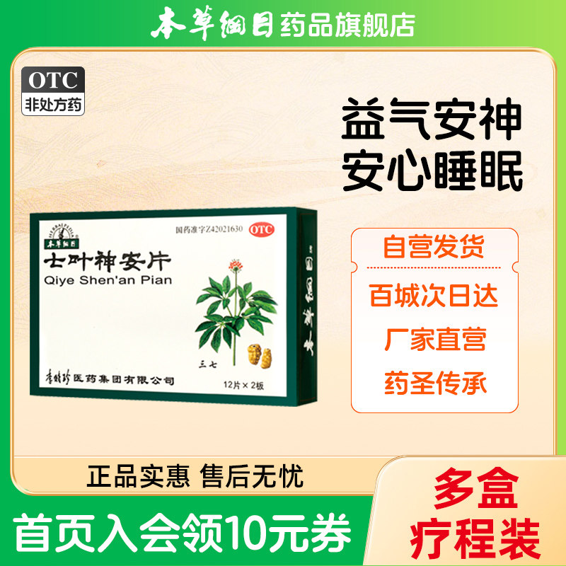 多盒装 七叶神安片 24片/盒安神益气滴丸药心悸失眠改善睡眠助眠