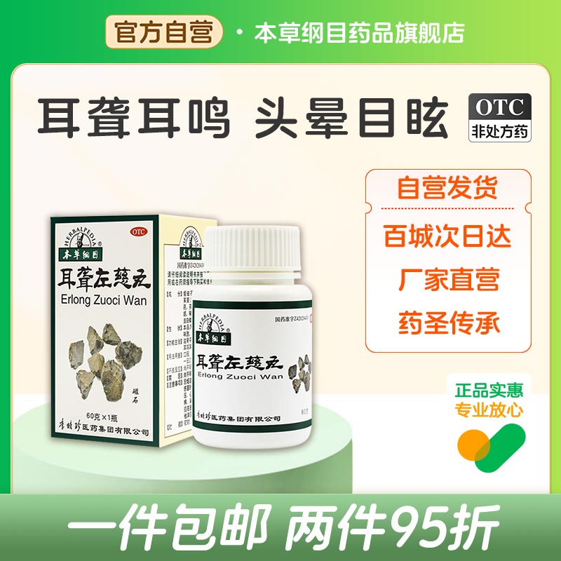 【本草纲目】耳聋左慈丸60g*1瓶/盒