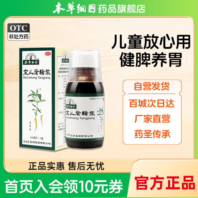 本草纲目宝儿康糖浆 100ml 补气健脾胃虚弱消化不良开胃消食便稀