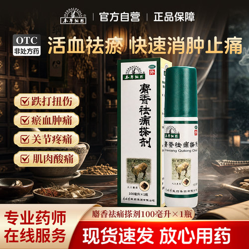 [本草纲目]麝香祛痛搽剂100ml*1瓶/盒