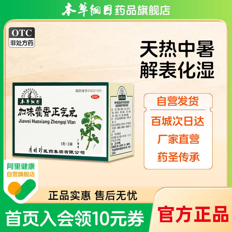 【本草纲目】加味藿香正气丸6g*10袋/盒