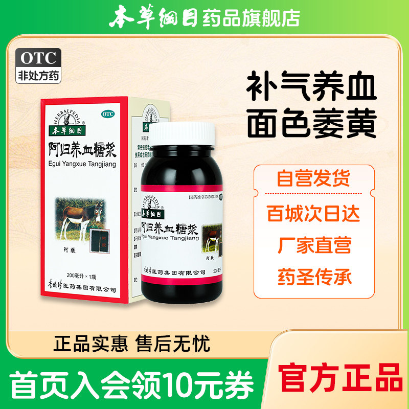 本草纲目阿归养血糖浆 200ml贫血女补气养血面黄头晕乏力月经量少