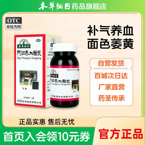 [本草纲目]阿归养血糖浆200ml*1瓶/盒
