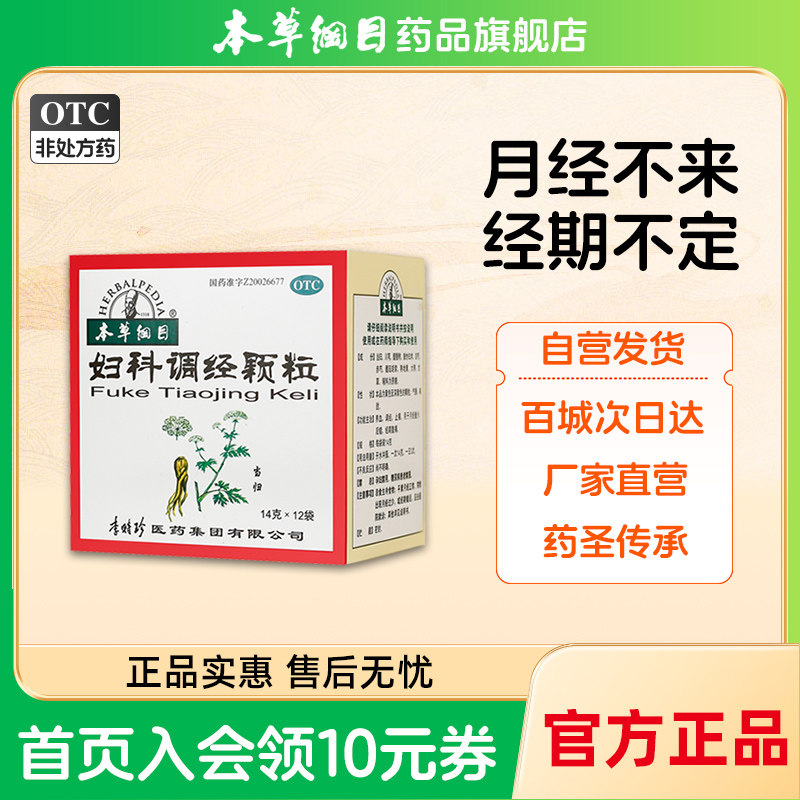本草纲目妇科调经颗粒 养血月经不调推迟量少不来止痛经期腹肚子