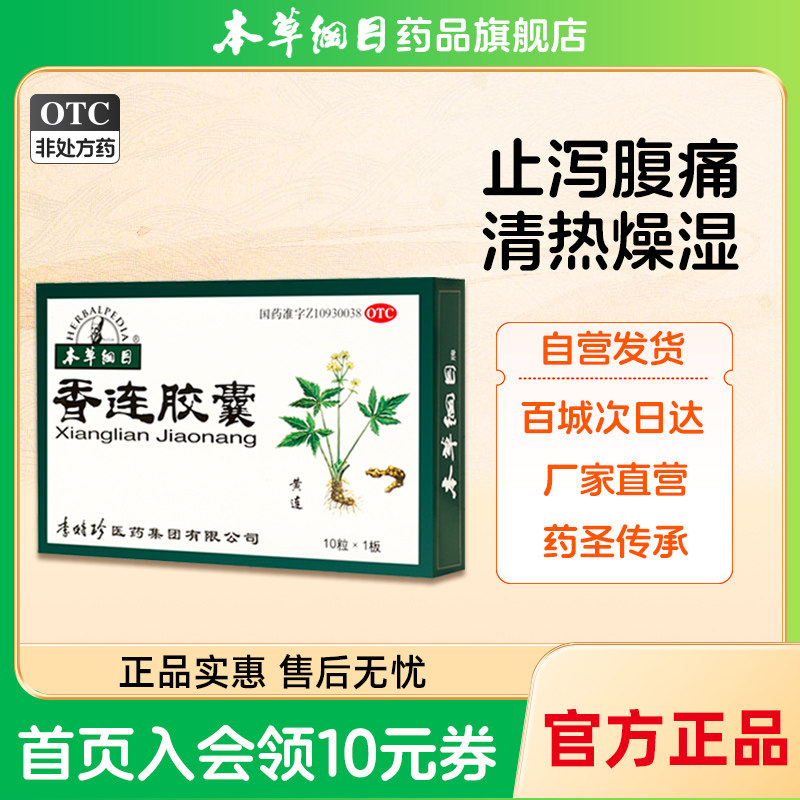 本草纲目香连胶囊 清热燥湿腹泻痢疾急慢性肠炎泄泻气止痛拉肚子