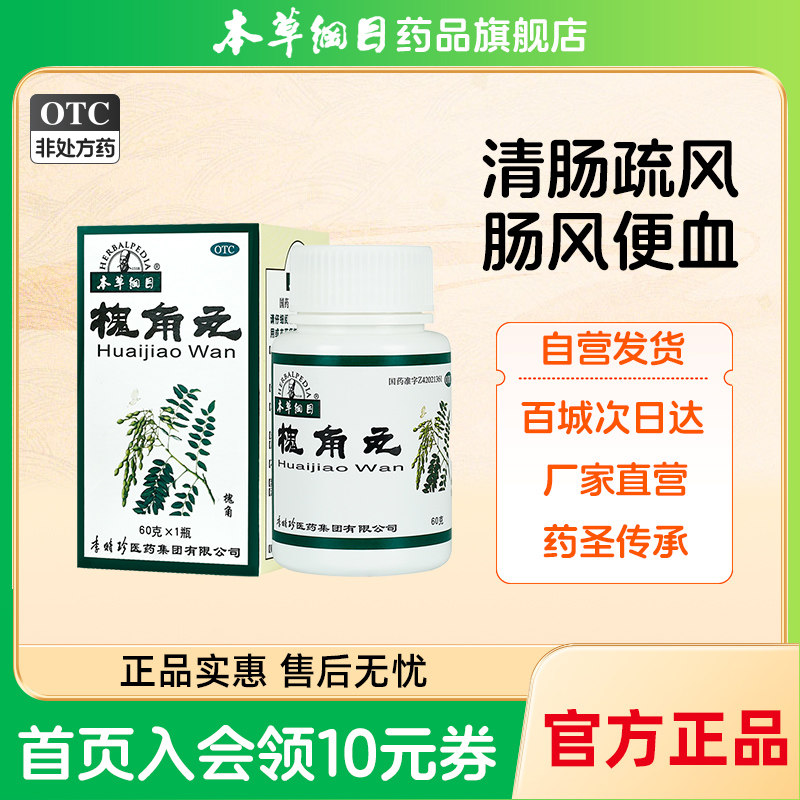 本草纲目】槐角丸 60g*1瓶/盒 清肠疏风凉血止血用于痔疮肿痛便血