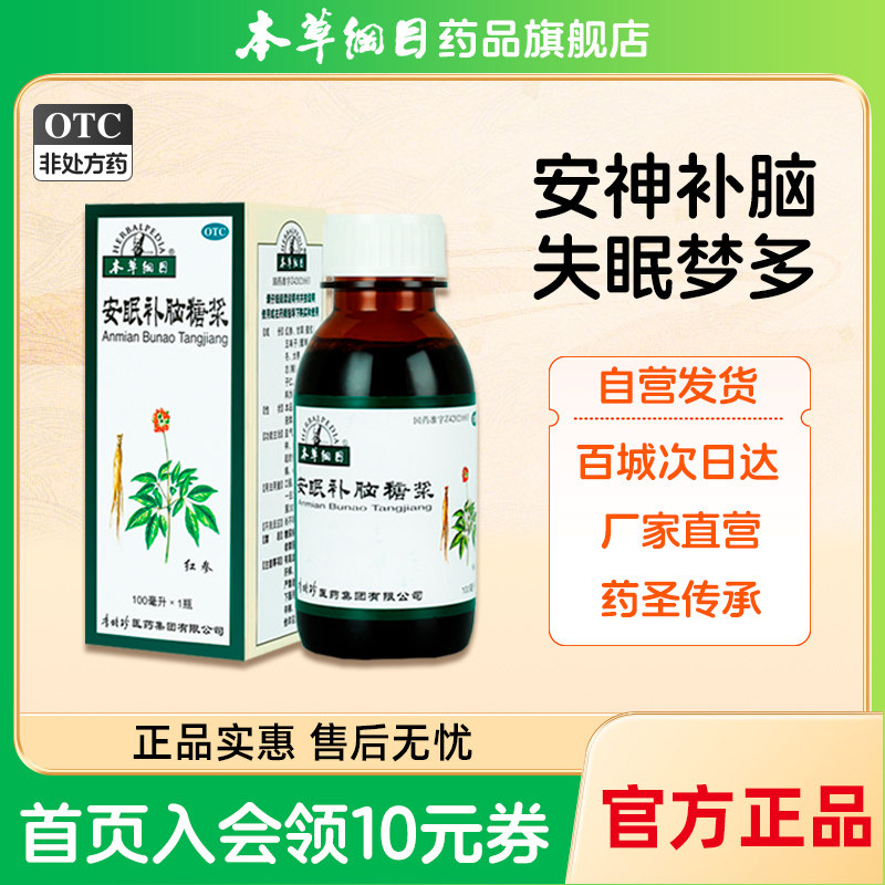 本草纲目安眠补脑糖浆 100ml益气滋肾养心安神失眠助眠心慌头昏痛