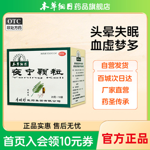 本草纲目夜宁颗粒 10袋失眠头昏神经衰弱多梦血虚头昏失眠安神