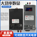 12V36V48V数显电压可调变压器 开关电源24V1000W大功率1500W3000W