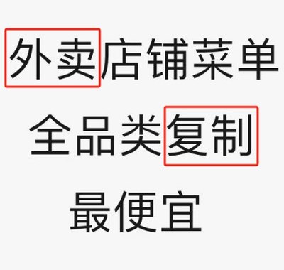 美团外卖店铺复制菜单外卖爬图花店成人超市克隆复制上架活动搬运