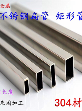 304不锈钢工业方管矩形管长方形管扁管拉丝装饰管DIY激光零切加工