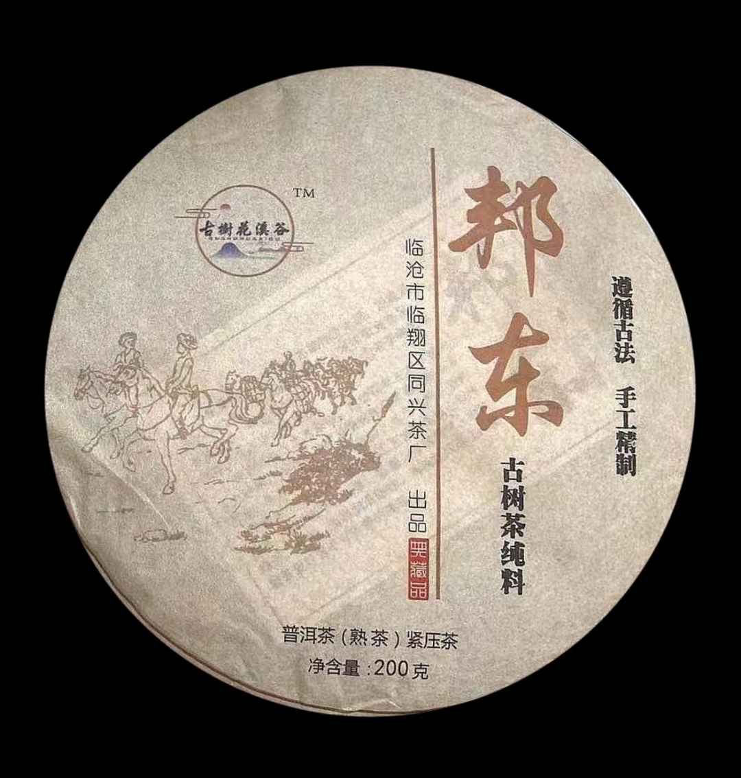 【邱掌柜?古茶倉(cāng)】邦東古樹(shù)熟茶