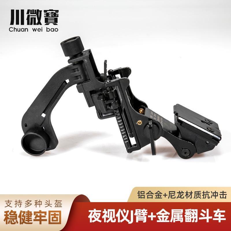 【精品】【轻松调节】战术头盔配件 pvs14单筒夜视仪J臂连