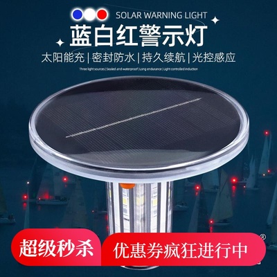 【精品】船上太阳能警示灯led闪光灯闪爆灯船用航标灯蓝绿白红三