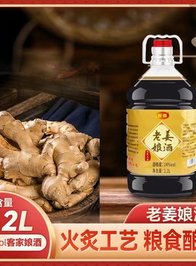 老姜娘酒姜汁黄酒广东梅州正宗客家特产糯米火炙娘酒月子甜酒瓶装
