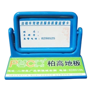 出租车服务卡驾驶员服务监督卡汽车服务卡框架广告公示带双面胶