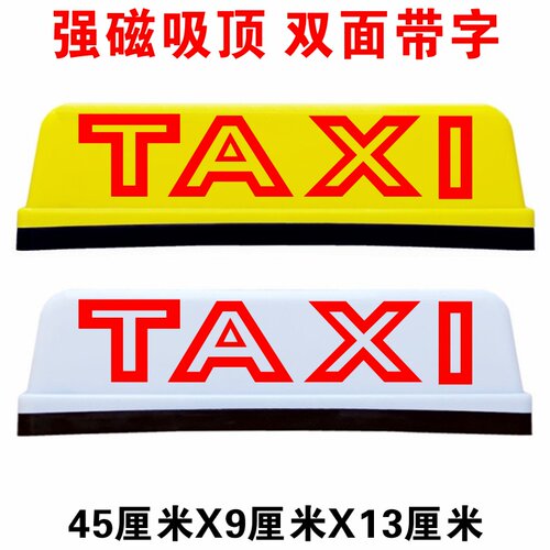 香港的士车顶灯网约出租车计程车TAXI滴滴送客拉活外贸45cm灯箱
