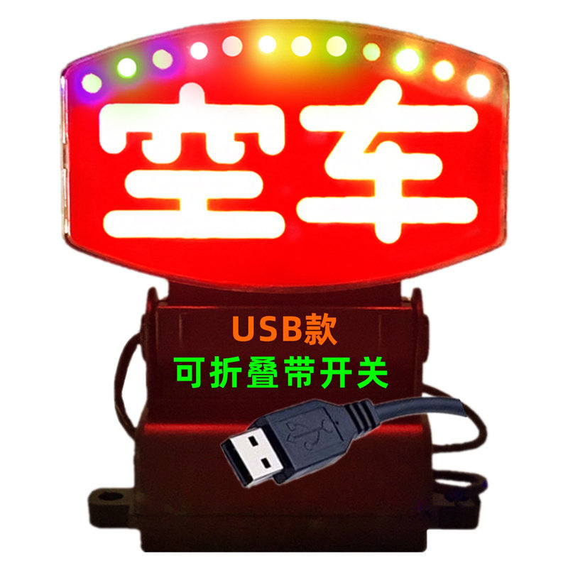 七彩led空车灯牌出租空车灯代驾送客滴滴网约车的士车内中控台灯