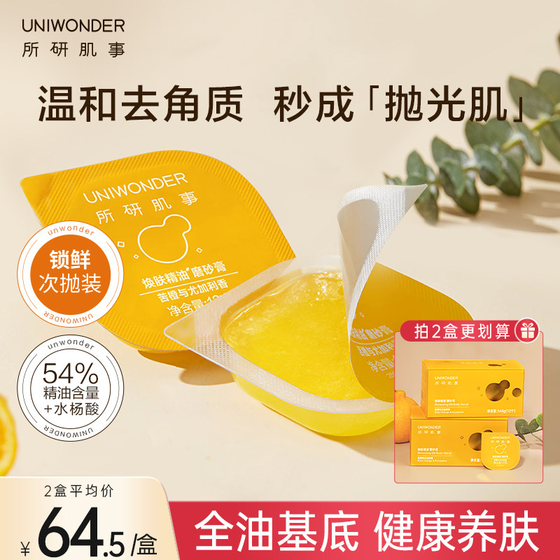 所研肌事身体磨砂膏全身去角质疙瘩毛囊深层清洁保湿男女夏