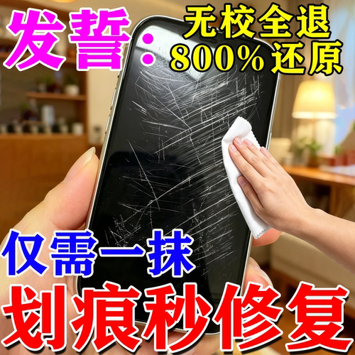 手机屏幕划痕修复苹果外屏玻璃刮痕裂纹修复液还原剂无痕修补神器