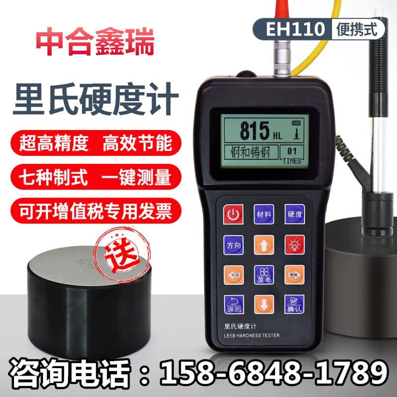 中合鑫瑞里氏硬度计洛氏硬度计EH110手持金属硬度检测硬度测试仪