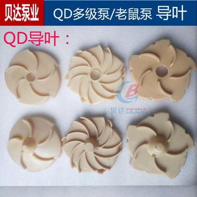 QD多级泵潜水泵塑料导叶老鼠泵底盘出线盒上下导叶叶轮水泵配件