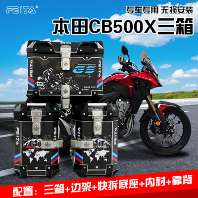 飞甲适配本田CB500X摩托车铝合金三箱NX400边箱本田CB400X尾箱