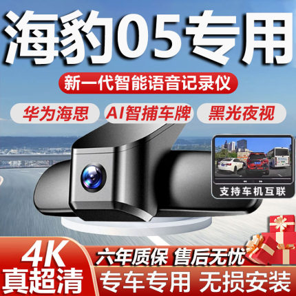2026新款比亚迪海豹05专用行车记录仪免接线4K高清夜视前后双摄