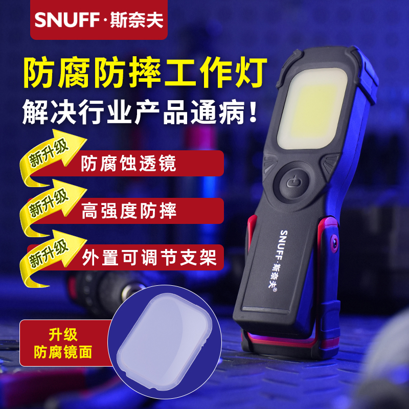 斯奈夫汽修灯耐摔防腐包胶工作灯
