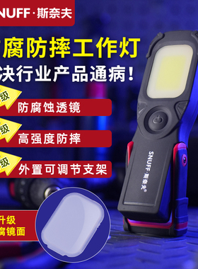 斯奈夫工作灯汽修维修灯防水耐摔修车灯磁吸锂电工作照明灯手电筒