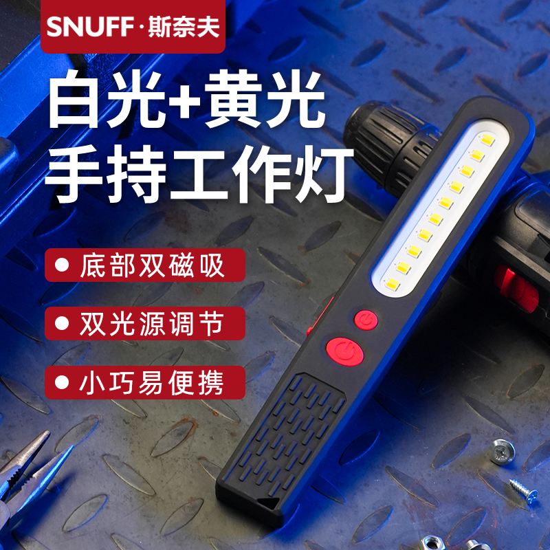 斯奈夫手持汽修工作灯强磁双光源