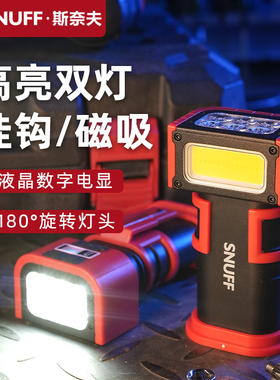 斯奈夫修车照明灯超亮强光强磁手持超长续航充电工作灯汽修维修灯