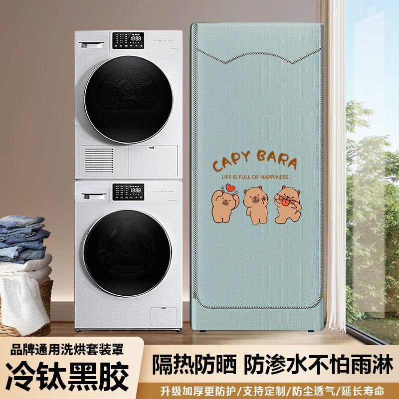 温奢适用洗烘套装罩小天鹅海尔博世松下洗衣机干衣机防水防晒套罩