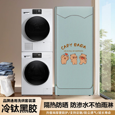适用洗烘套装遮盖布防水防晒罩布