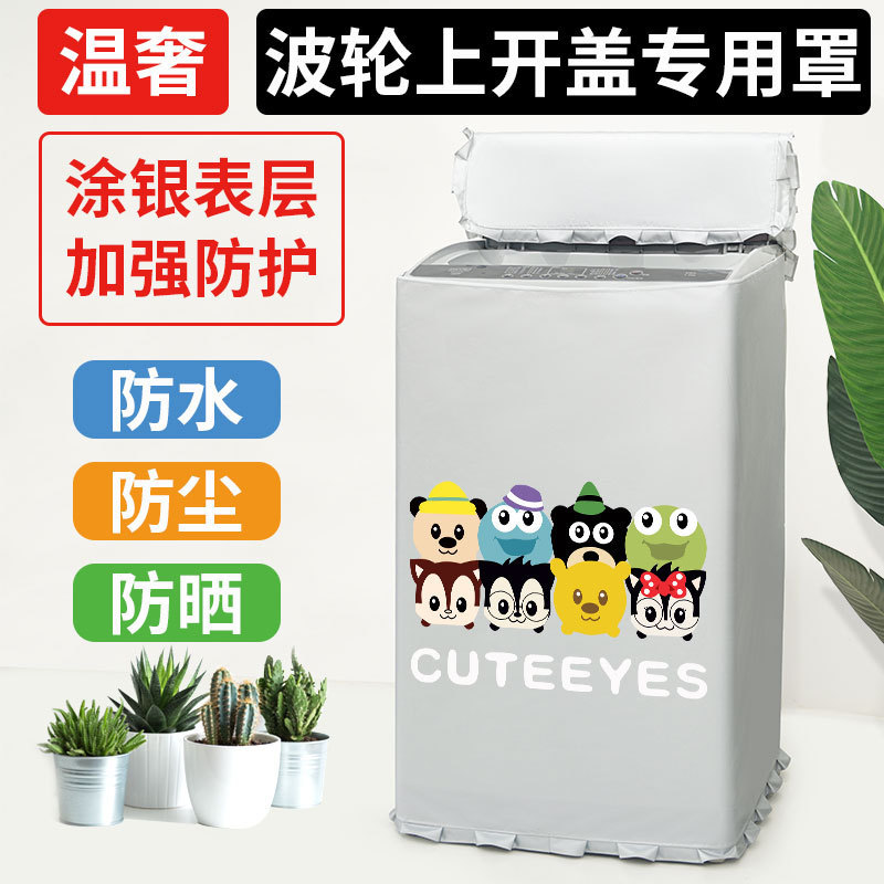 COLMO波轮防水防晒罩洗衣机套