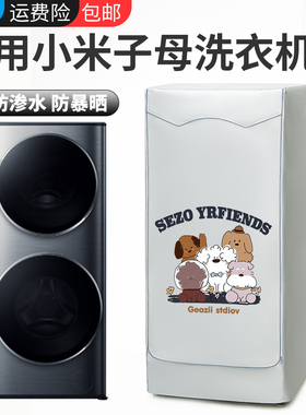 温奢适用小米家15公斤洗衣机罩XHQG150XM21洗烘一体套防水防晒罩