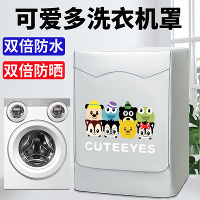 适用美的可爱多滚筒洗衣机罩防水