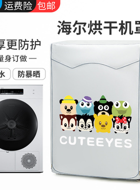 海尔烘干机罩防水防晒盖布全自动滚筒防尘保护罩7公斤EGDZE7F专用