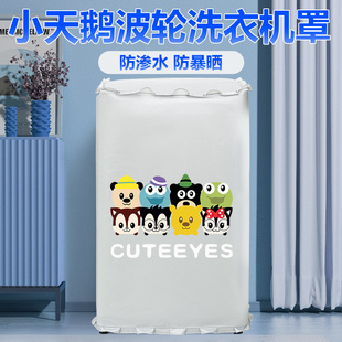 温奢适用小天鹅TB100V23DB波轮洗衣机罩10公斤浴室防水防晒罩防尘