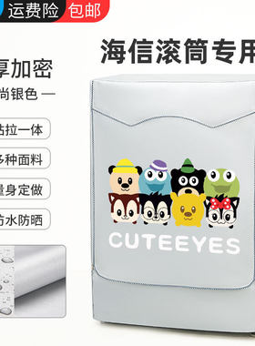 海信滚筒洗衣机防晒罩防水防尘盖布阳台遮阳外套6 8 9 10公斤通用