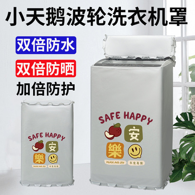 防晒罩洗衣机罩防水防晒防污遮阳