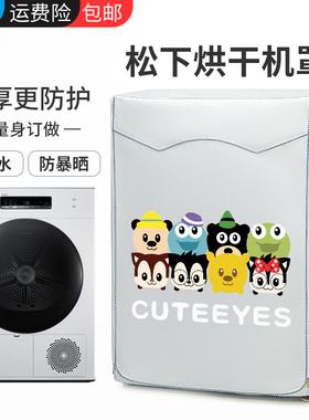 松下烘干衣机罩NH45-19T/NH35-31T洗衣机罩防水防晒防油烟保护套