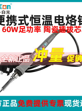 bakon白光BK936Z直插电烙铁家用个人DIY维修焊锡枪便携式烙铁60W