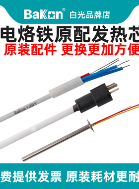 白光A1321陶瓷发热芯A1323不锈钢936焊台936烙铁芯原装正品耐用