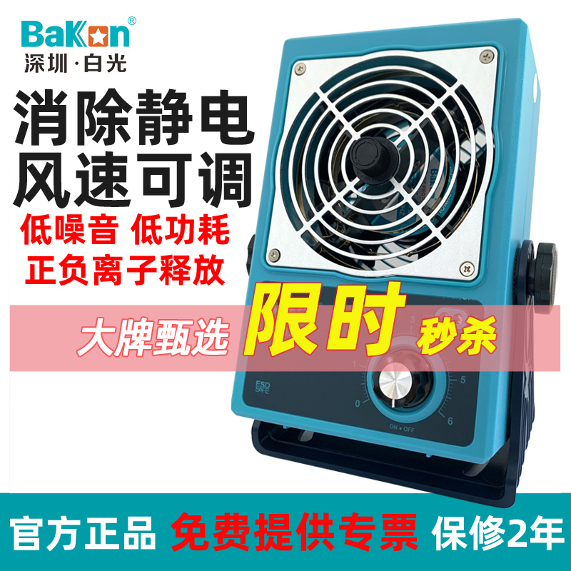 白光BK5600离子风机除静电工业卧式悬挂式静电消除器台式离子风扇