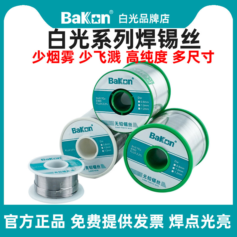 Bakon白光锡线高纯度无铅焊锡丝1mm内含松香低温焊锡条维修锡线