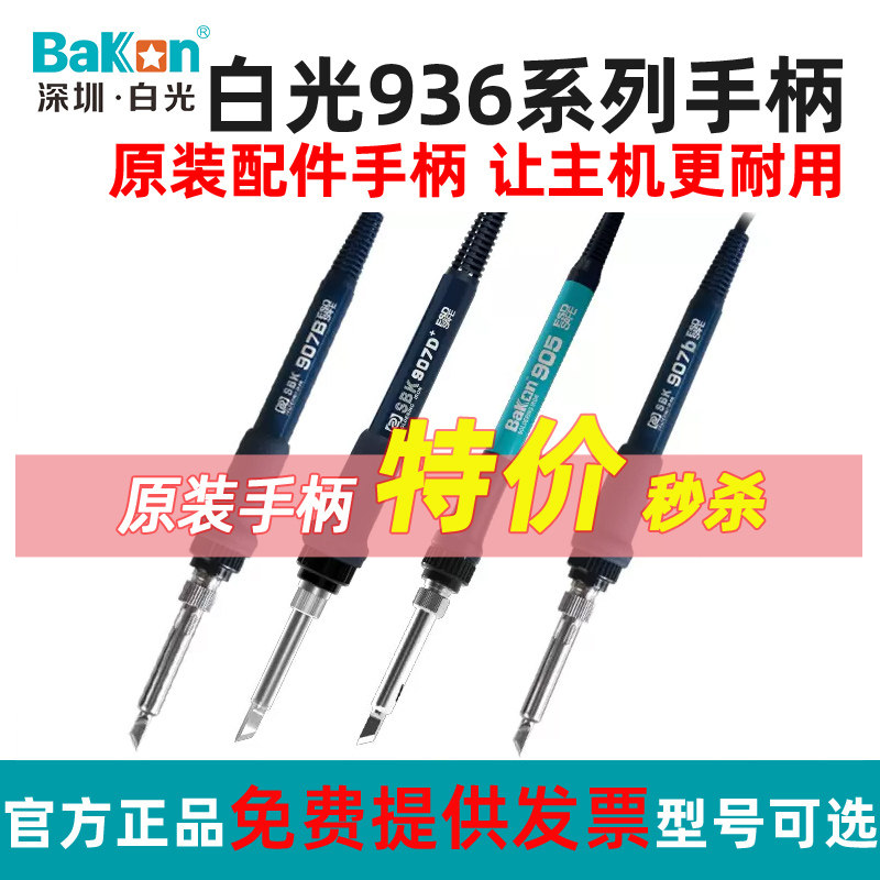 白光SBK936B烙铁手柄焊台手柄原装烙铁芯刀头马蹄头手柄耐用