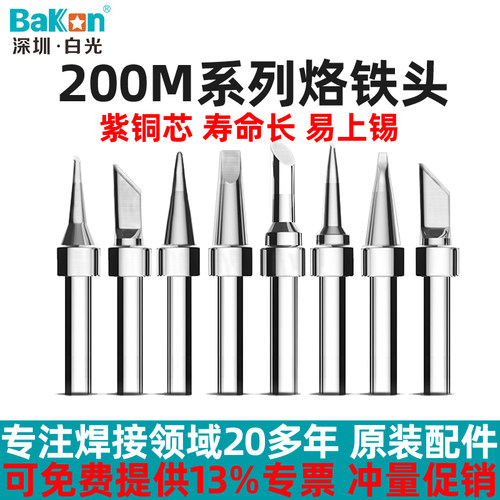 白光200系列烙铁头传热快耐用